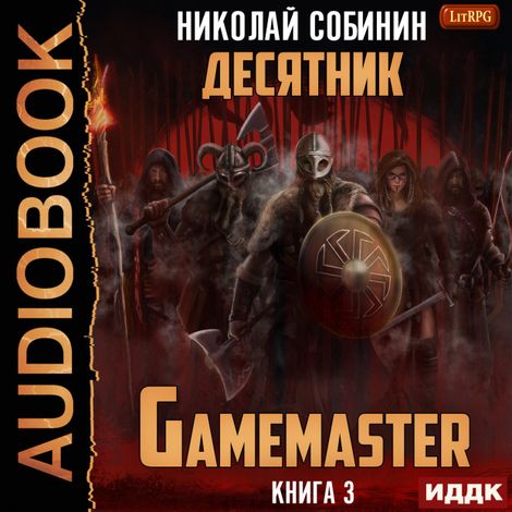 Аудиокнига «Gamemaster. Книга 3. Десятник – Николай Собинин»