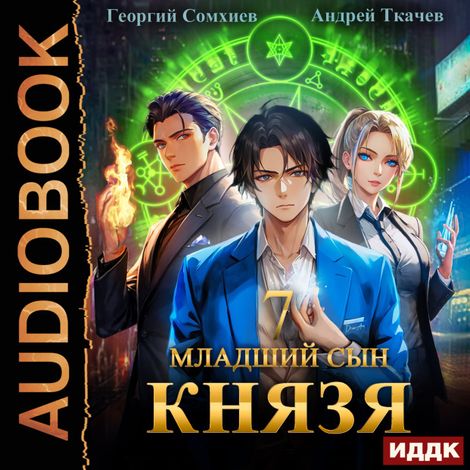 Аудиокнига «Младший сын князя. Книга 7 – Андрей Ткачев, Георгий Сомхиев»