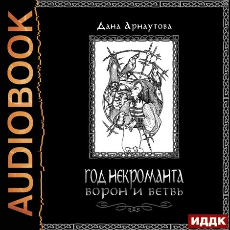 Аудиокнига «Год некроманта. Книга 1. Ворон и ветвь – Дана Арнаутова»