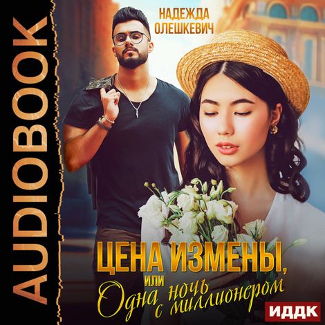 Аудиокнига «Цена измены, или Одна ночь с миллионером – Надежда Олешкевич»