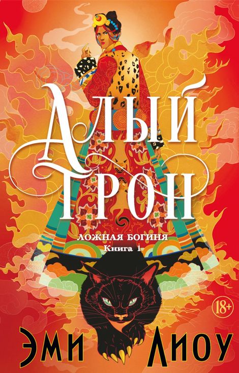 Книга «Ложная богиня. Книга 1. Алый трон – Эми Лиоу»