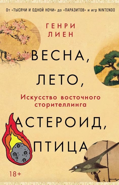 Книга «Весна, лето, астероид, птица. Искусство восточного сторителлинга – Генри Лиен»