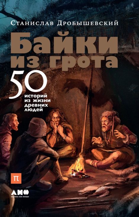 Книга «Байки из грота. 50 историй из жизни древних людей – Станислав Дробышевский»