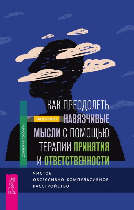 Книга «Как преодолеть навязчивые мысли с помощью терапии принятия и ответственности – Чад Лежен»