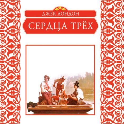 Аудиокнига «Сердца трех – Джек Лондон»