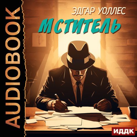 Аудиокнига «Мститель – Эдгар Уоллес»