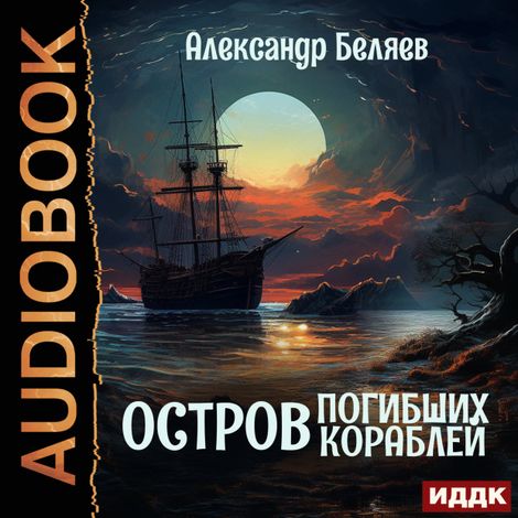 Аудиокнига «Остров Погибших Кораблей – Александр Беляев»