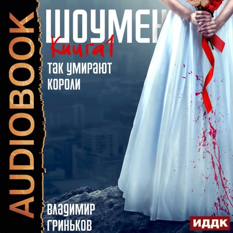 Аудиокнига «Шоумен. Книга 1. Так умирают короли – Владимир Гриньков»