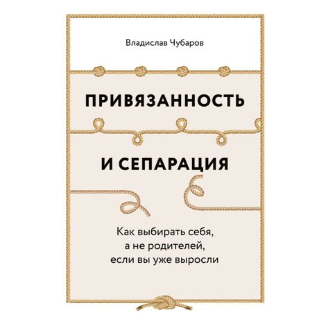 Аудиокнига «Привязанность и сепарация. Как выбирать себя, а не родителей, если вы уже выросли – Владислав Чубаров»