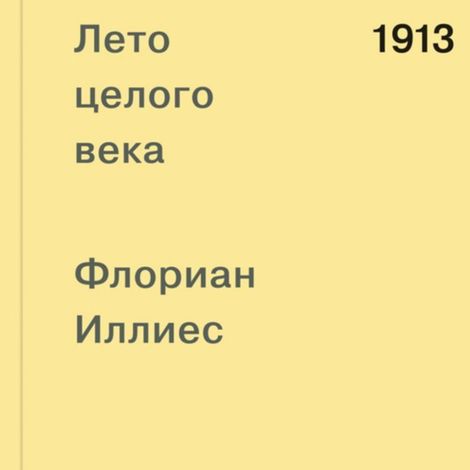 Аудиокнига «1913. Лето целого века – Флориан Иллиес»