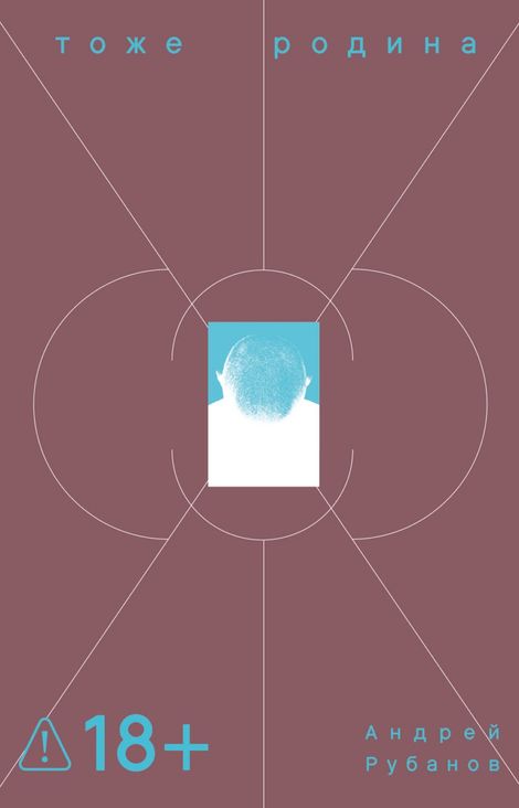 Книга «Тоже Родина – Андрей Рубанов»