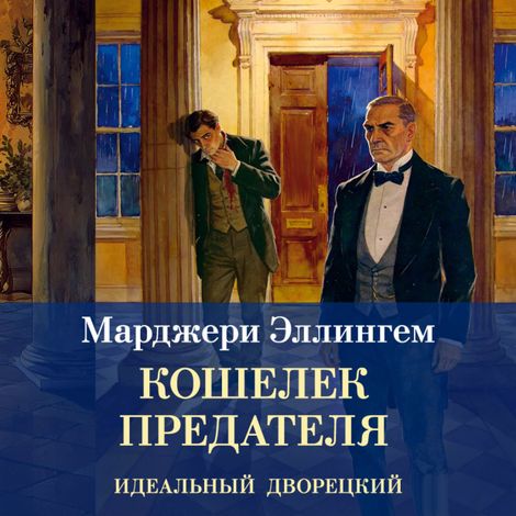 Аудиокнига «Кошелек предателя – Марджери Эллингем»
