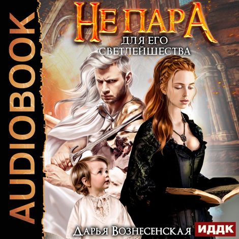 Аудиокнига «Не пара для его Светлейшества – Дарья Вознесенская»