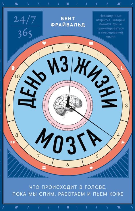 Книга «День из жизни мозга. Что происходит в голове, пока мы спим, работаем и пьем кофе – Бент Фрайвальд»