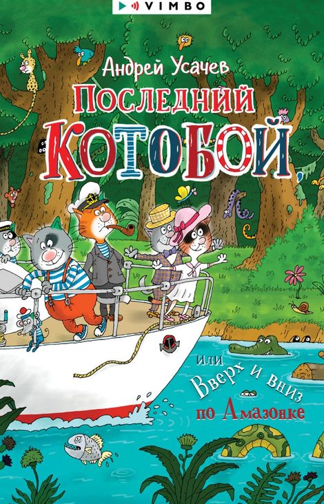 Книга «Последний «Котобой», или Вверх и вниз по Амазонке – Андрей Усачев»