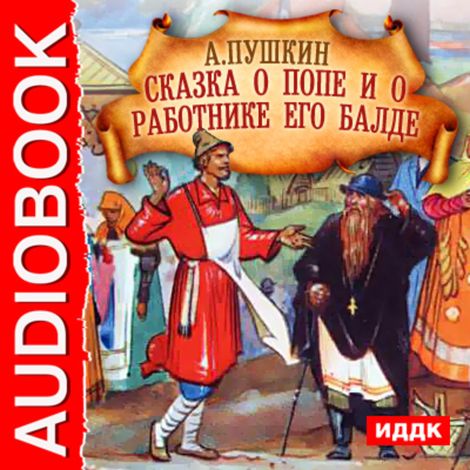 Аудиокнига «Сказка о попе и о работнике его Балде – Александр Пушкин»