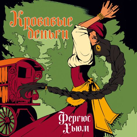 Аудиокнига «Кровавые деньги – Фергюс Хьюм»