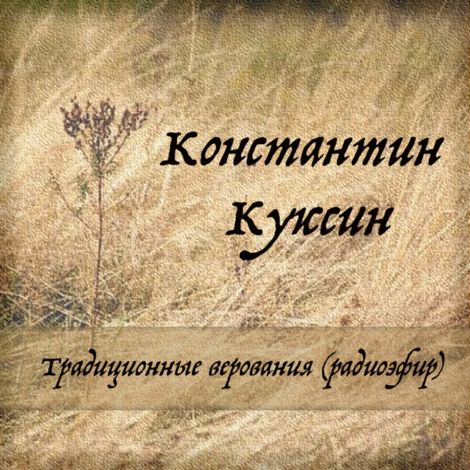 Аудиокнига «Традиционные верования (радиоэфир) – Константин Куксин»