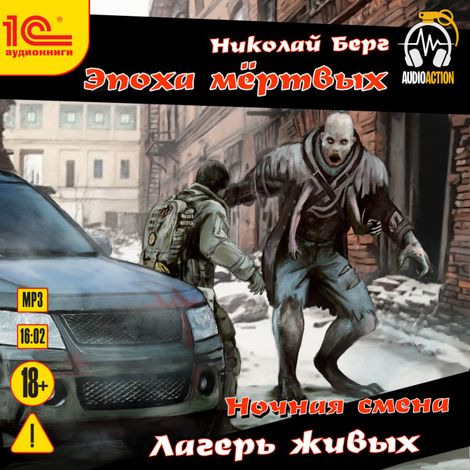 Аудиокнига «Ночная смена. Лагерь живых – Николай Берг»