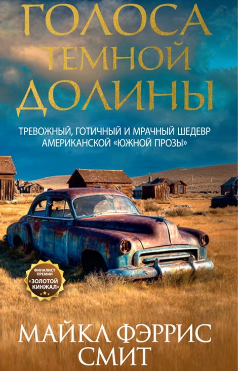 Книга «Голоса темной долины – Майкл Фэррис Смит»