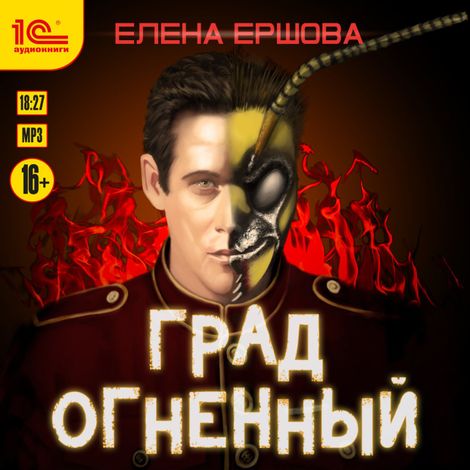 Аудиокнига «Град огненный – Елена Ершова»