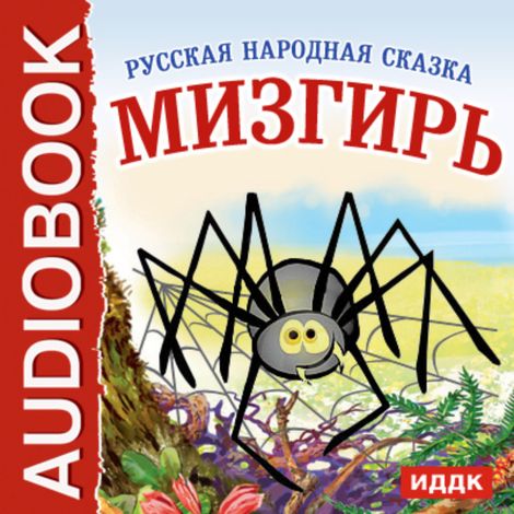 Аудиокнига «Мизгирь – Народное творчество»
