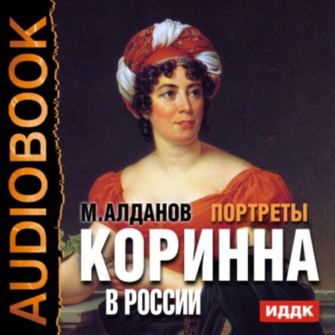 Аудиокнига «Портреты. Коринна в России – Марк Алданов»
