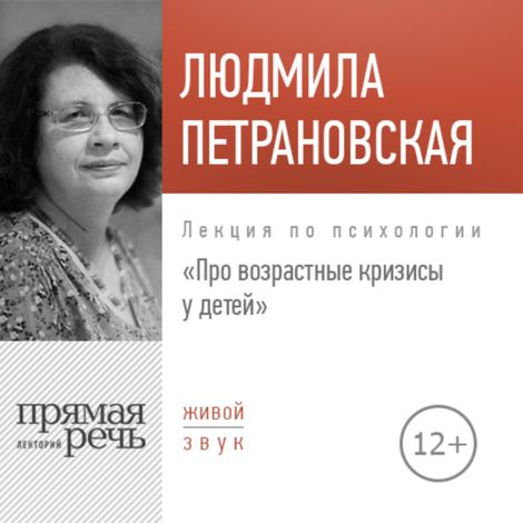 Аудиокнига «Про возрастные кризисы у детей – Людмила Петрановская»