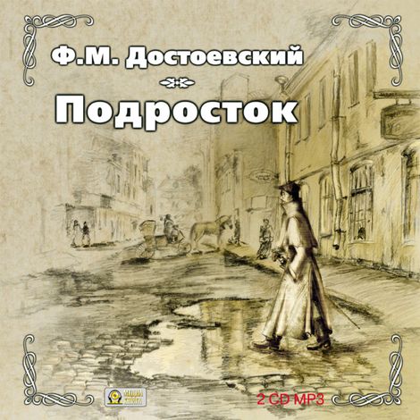 Аудиокнига «Подросток – Федор Достоевский»