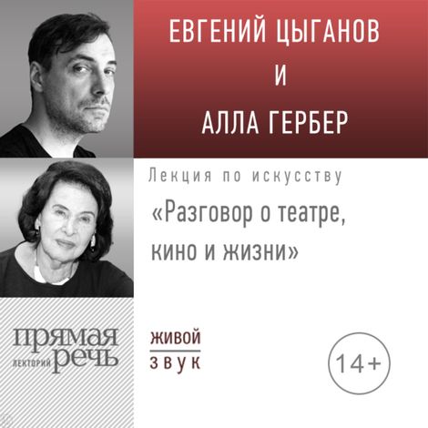Аудиокнига «Разговор о театре, кино и жизни – Евгений Цыганов, Алла Гербер»