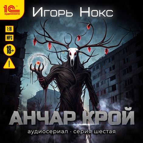 Аудиокнига «Анчар Крой. Аудиосериал. 6 серия – Игорь Нокс»