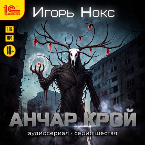 Аудиокнига «Анчар Крой. Аудиосериал. 6 серия – Игорь Нокс»