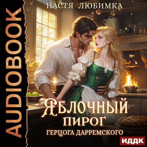 Аудиокнига «Из 75 в 23! Яблочный пирог герцога Дарремского – Настя Любимка»