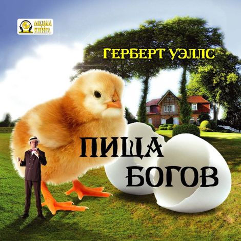Аудиокнига «Пища богов – Герберт Уэллс»