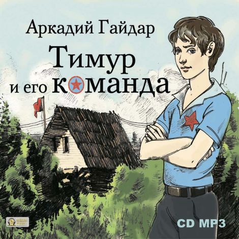 Аудиокнига «Тимур и его команда – Аркадий Гайдар»
