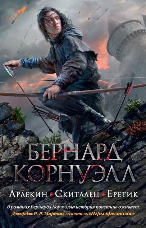 Книга «Арлекин. Скиталец. Еретик – Бернард Корнуэлл»