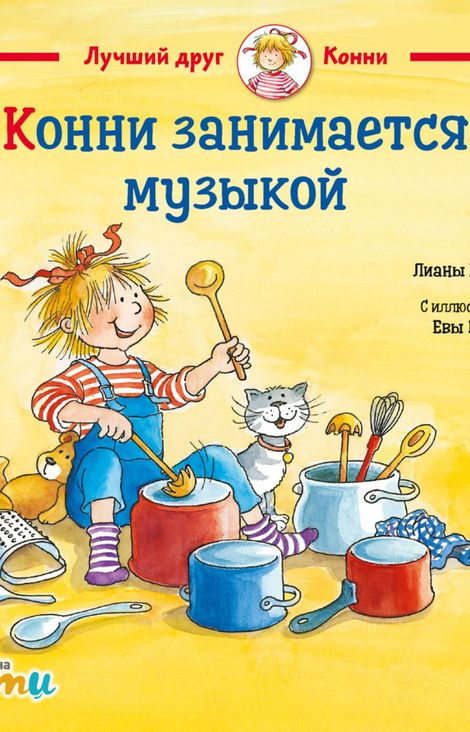 Книга «Конни занимается музыкой – Лиана Шнайдер»