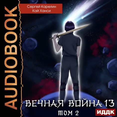 Аудиокнига «Вечная Война. Книга 13. Сфера Богов. Том 2 – Кай Ханси, Сергей Карелин»