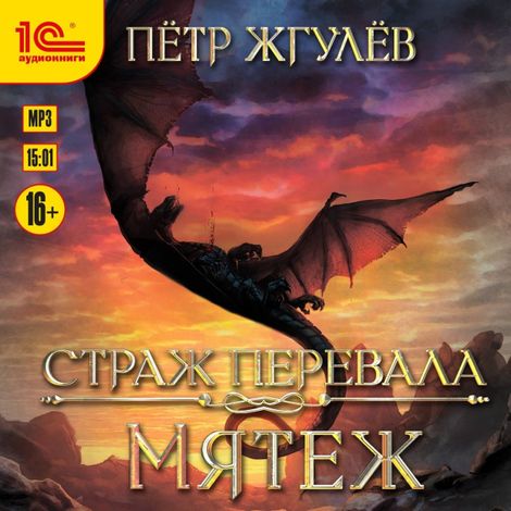 Аудиокнига «Страж перевала. Мятеж – Петр Жгулёв»