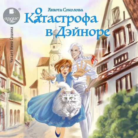 Аудиокнига «Котастрофа в Дэйноре – Анюта Соколова»
