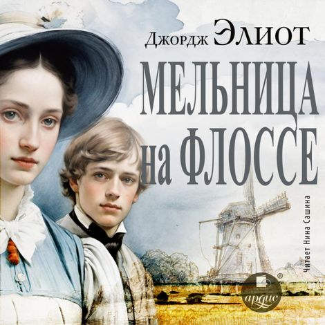 Аудиокнига «Мельница на Флоссе – Джордж Элиот»
