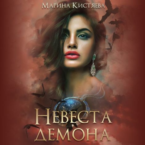 Аудиокнига «Невеста демона – Марина Кистяева»