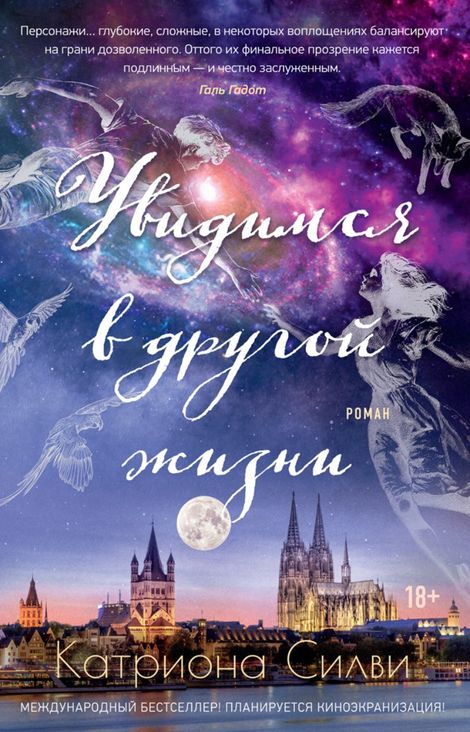 Книга «Увидимся в другой жизни – Катриона Силви»