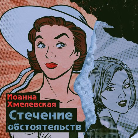 Аудиокнига «Стечение обстоятельств – Иоанна Хмелевская»