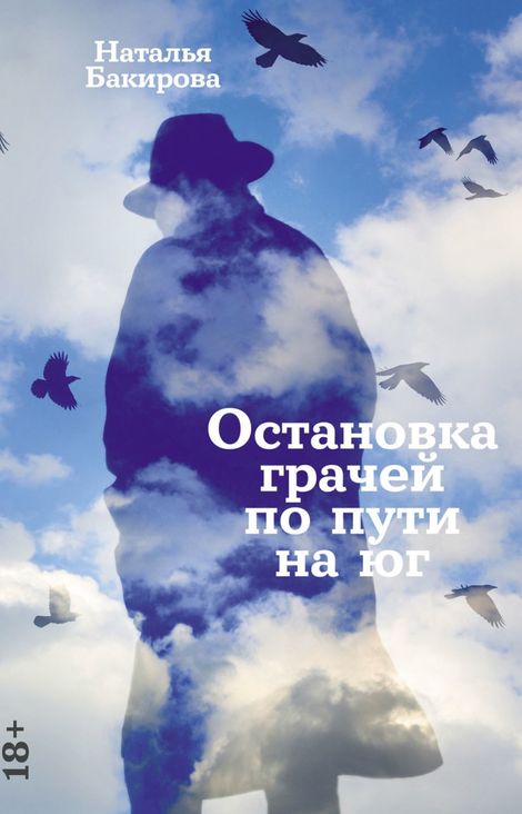 Книга «Остановка грачей по пути на юг – Наталья Бакирова»