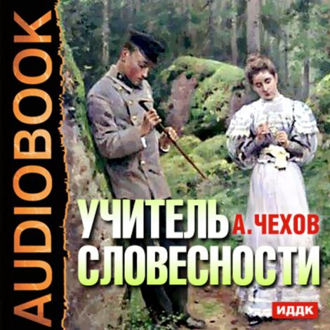 Аудиокнига «Учитель словесности – Антон Чехов»