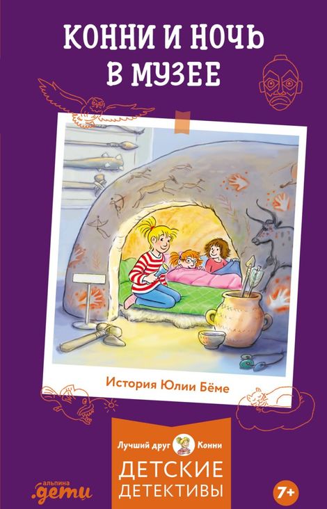 Книга «Конни и ночь в музее – Юлия Бёме»