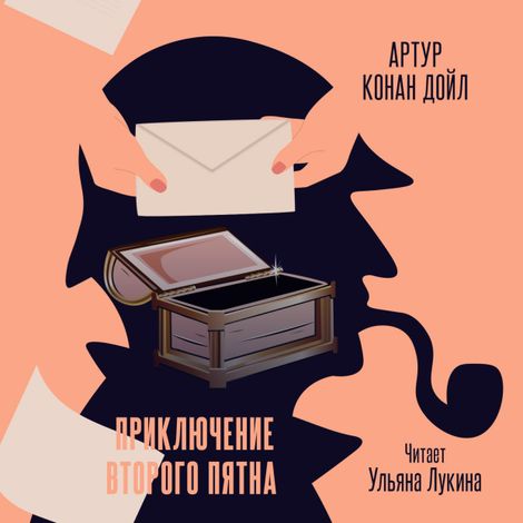 Аудиокнига «Приключение второго пятна – Артур Конан Дойл»
