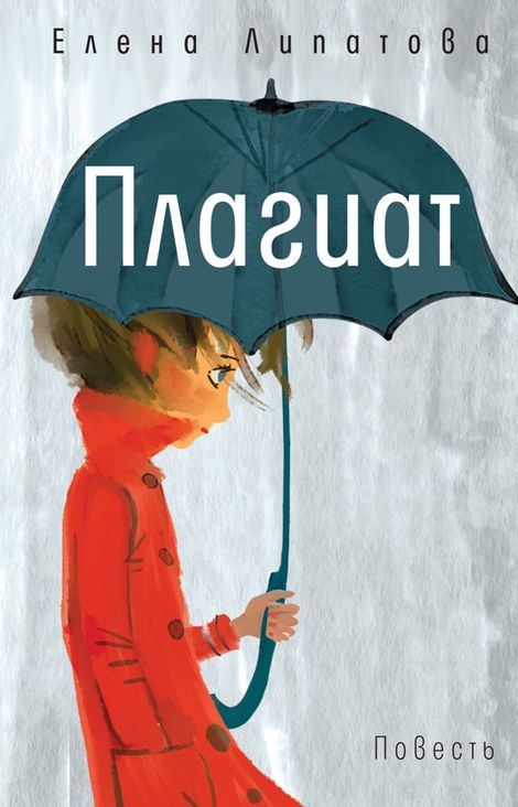 Книга «Плагиат – Елена Липатова»