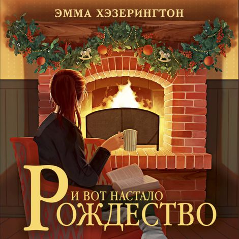 Аудиокнига «И вот настало Рождество – Эмма Хэзерингтон»
